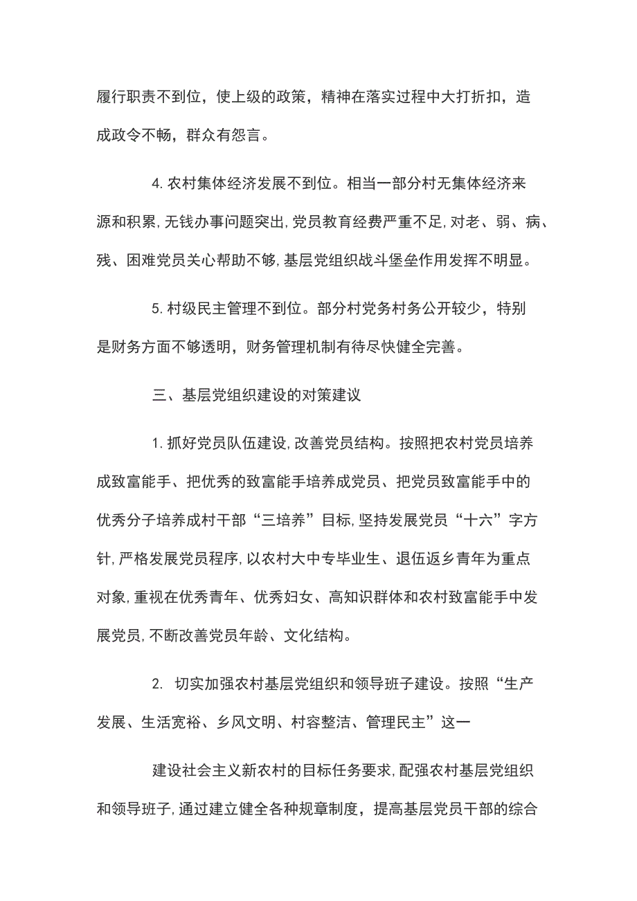 2019农村党建调研报告范文 农村党建工作调研报告_第3页