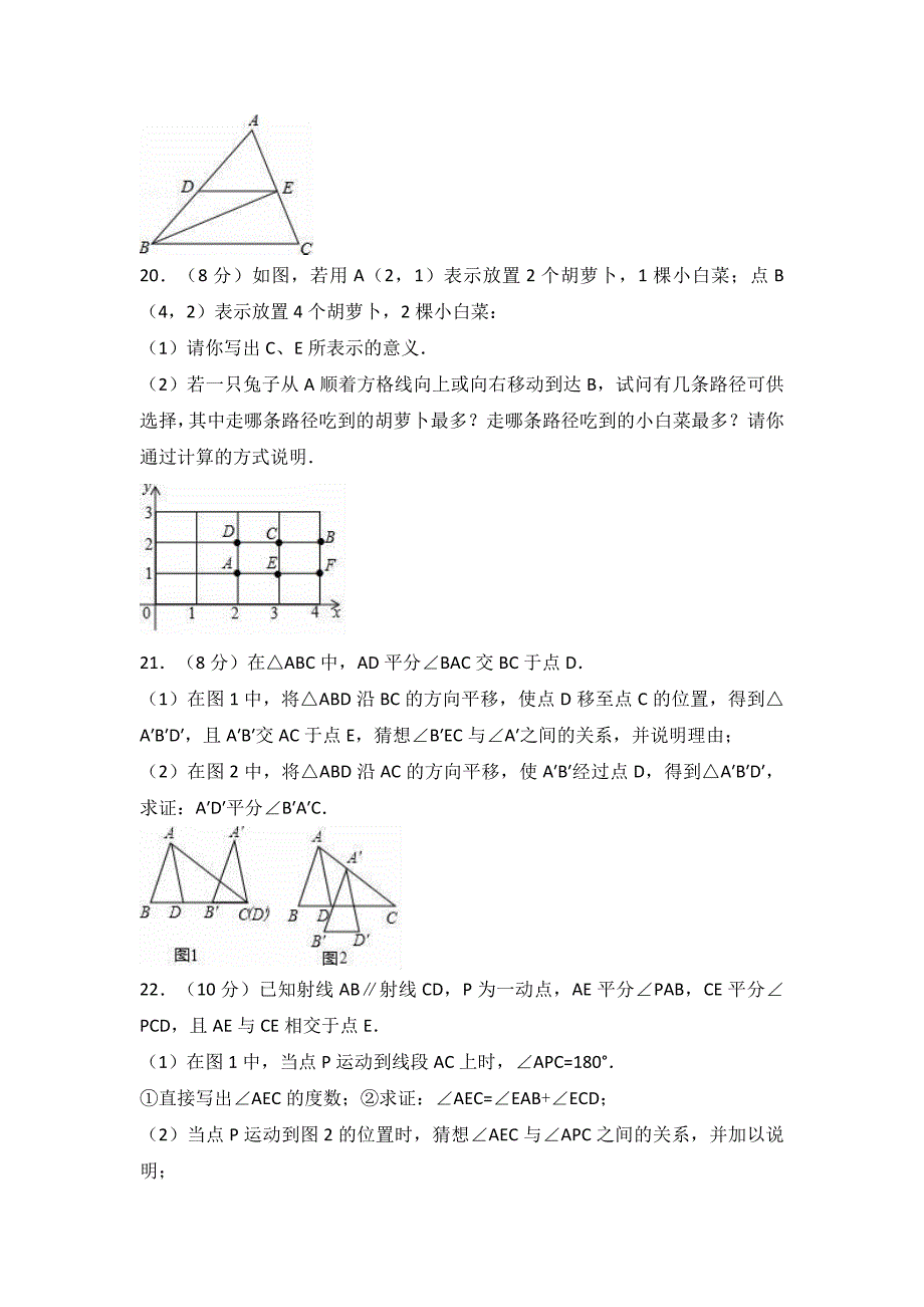 江西省南昌市2016-2017学年七年级下期中数学试卷解析版_第4页