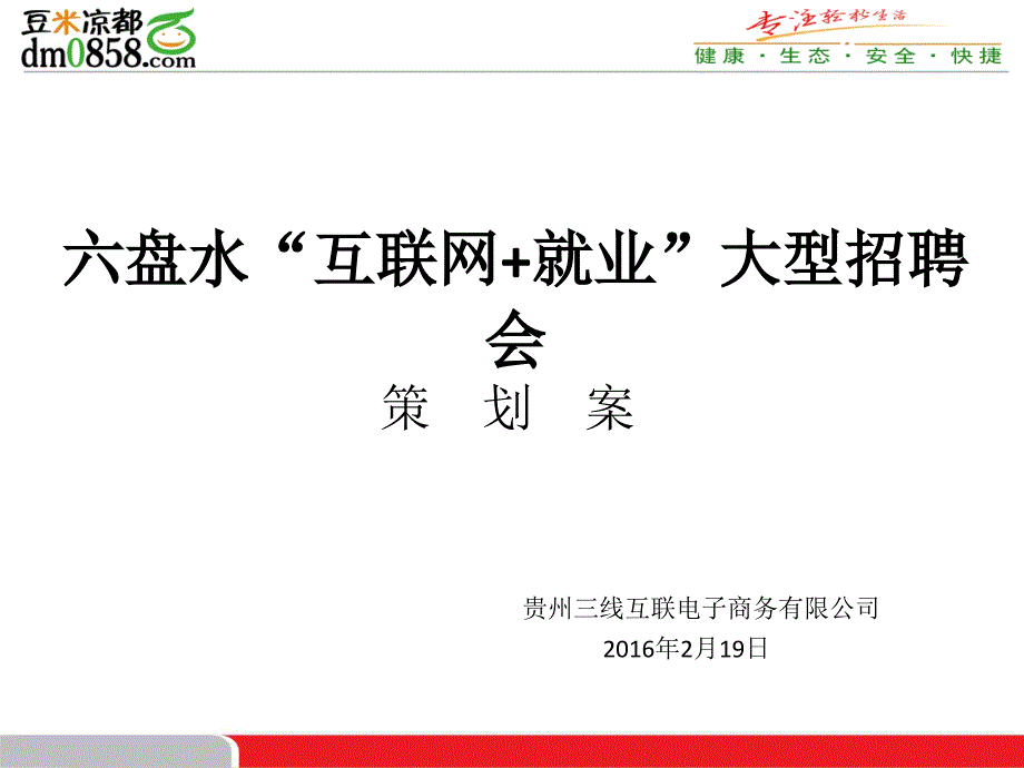 招聘会策划方案.ppt_第1页