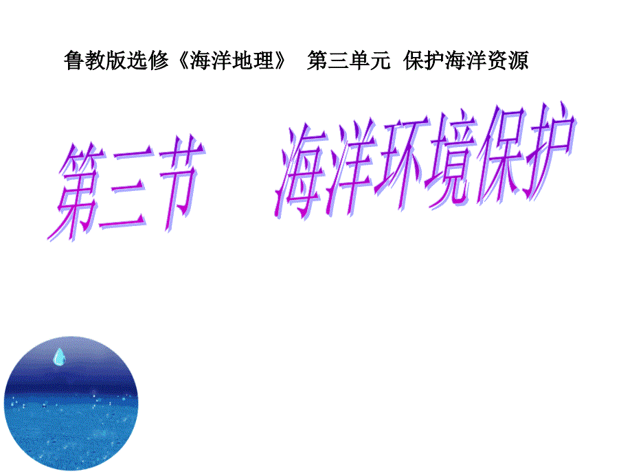 鲁教版选修《海洋地理》第三单元保护海洋资源1_第1页