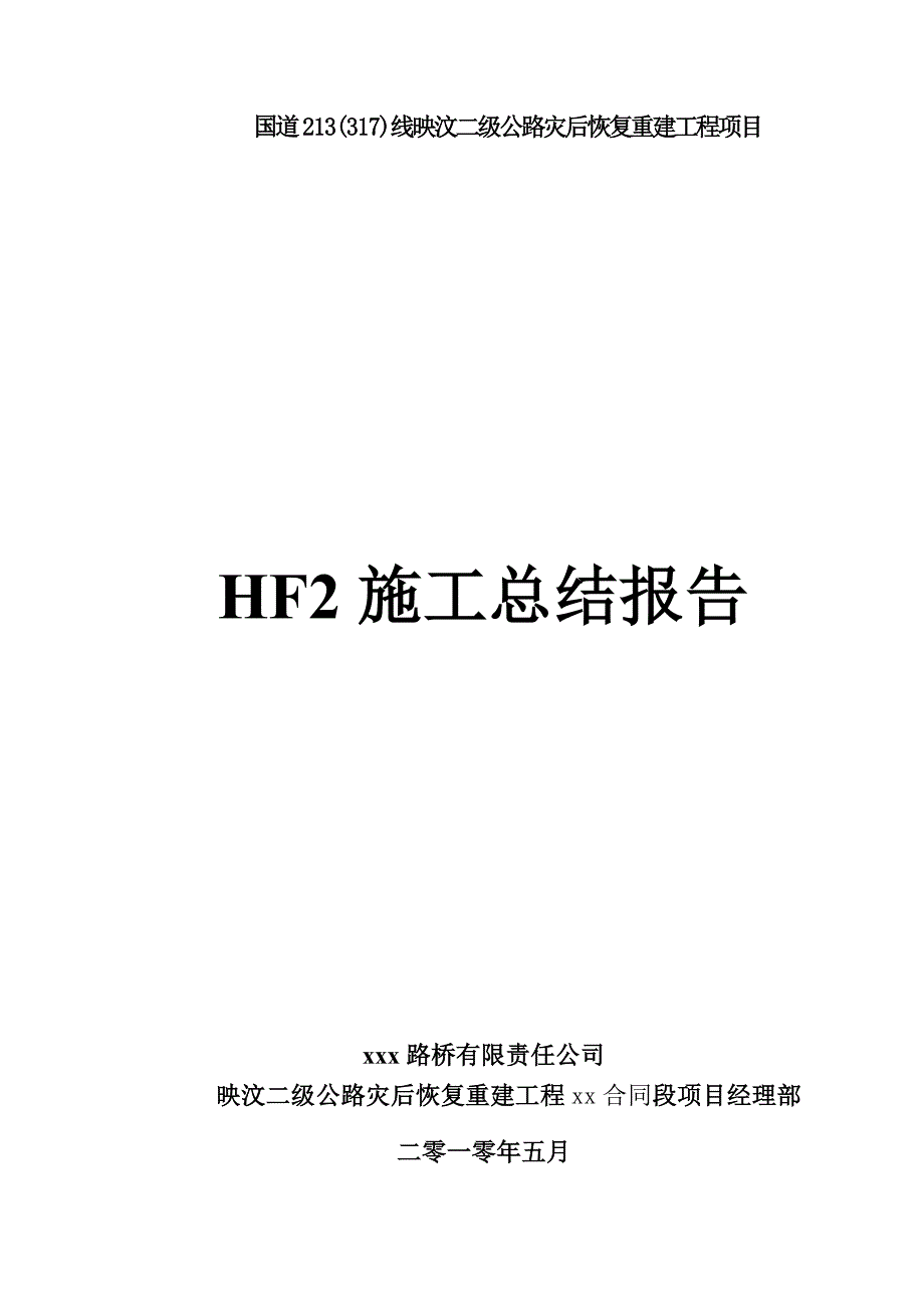 施工总结报告(交竣工)资料_第1页