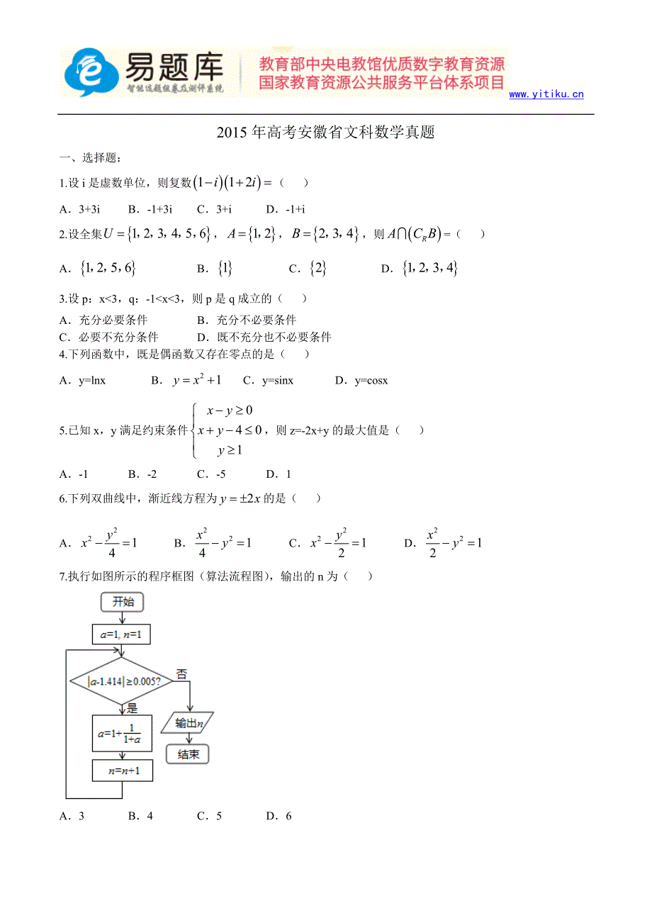 2015年高考安徽省文科数学真题含答案解析(超完美版)_第1页