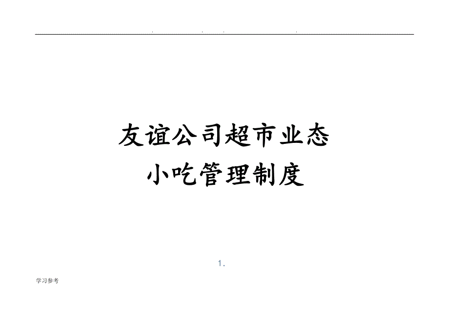 小吃卫生管理制度汇编_第1页