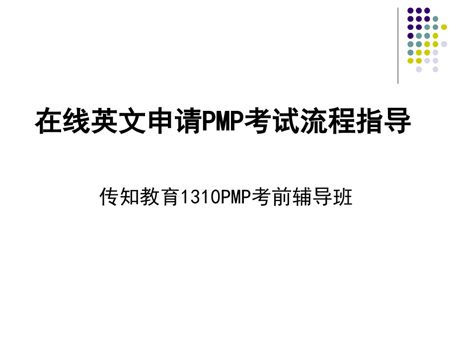 英文申请pmp考试流程指导(pmp1310)概要_第1页