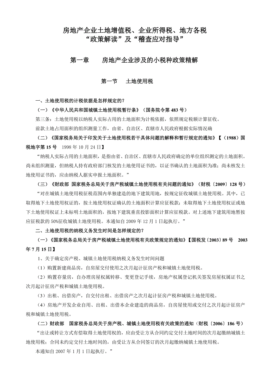 房地产企业土地增值税、企业所得税、地方各税“政策解读”及“稽查应对指导”_第1页