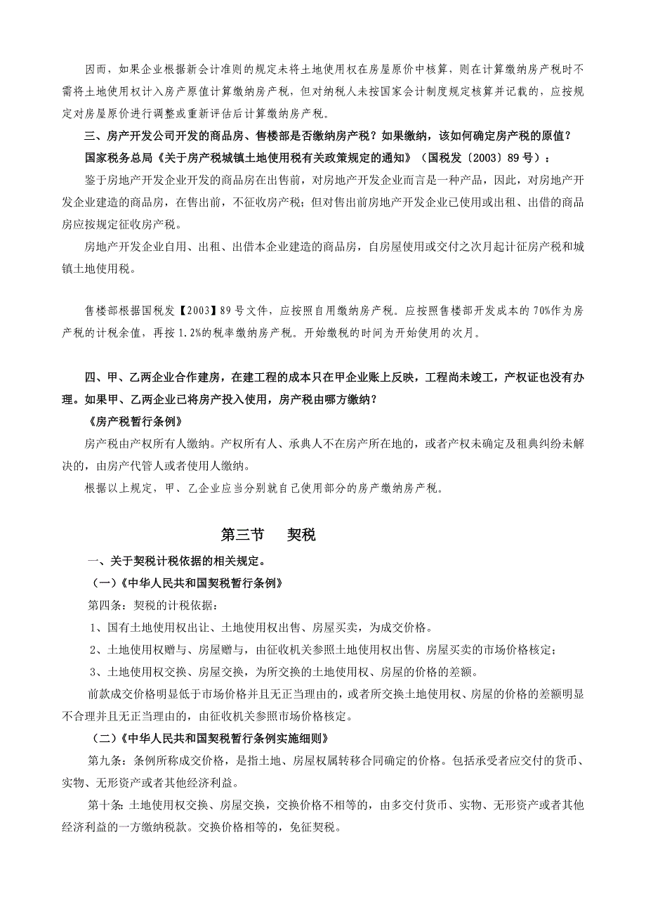 房地产企业土地增值税、企业所得税、地方各税“政策解读”及“稽查应对指导”_第3页