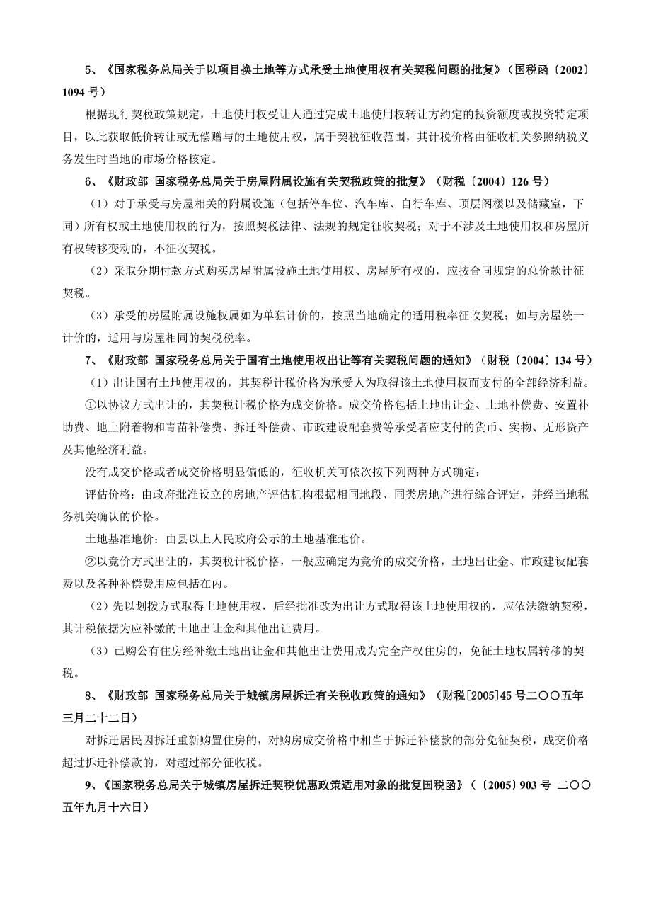 房地产企业土地增值税、企业所得税、地方各税“政策解读”及“稽查应对指导”_第5页