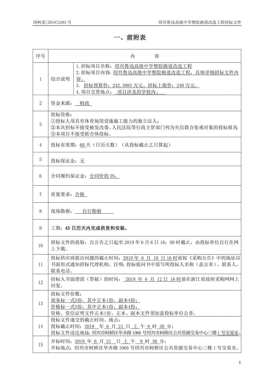 绍兴鲁迅高级中学塑胶跑道改造工程招标文件_第5页
