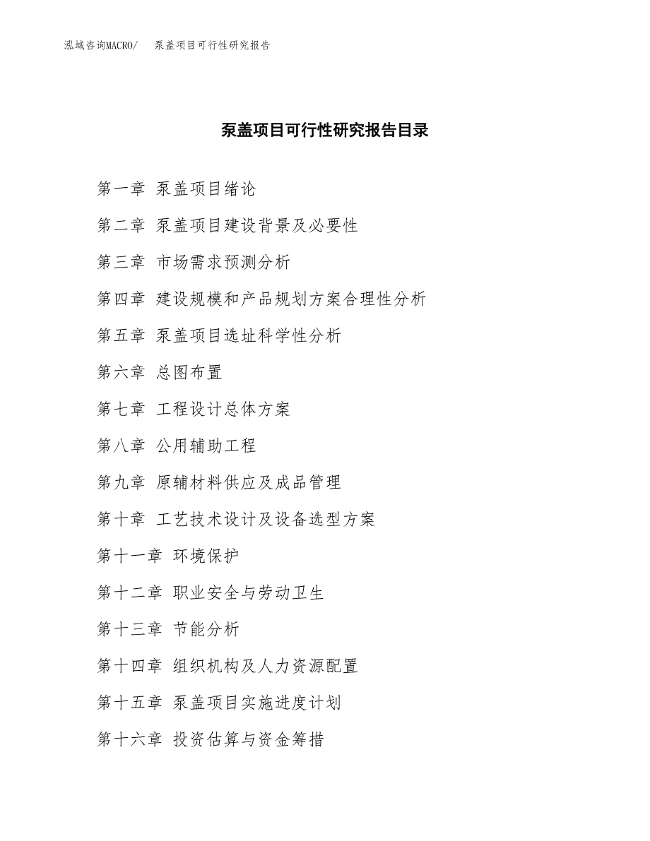 泵盖项目可行性研究报告参考大纲目录及重点难点分析_第4页