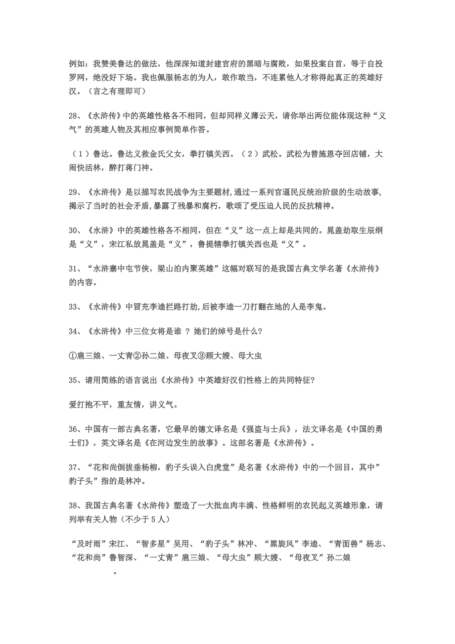 名著阅读积累考题-水浒传中考不得不看_第3页