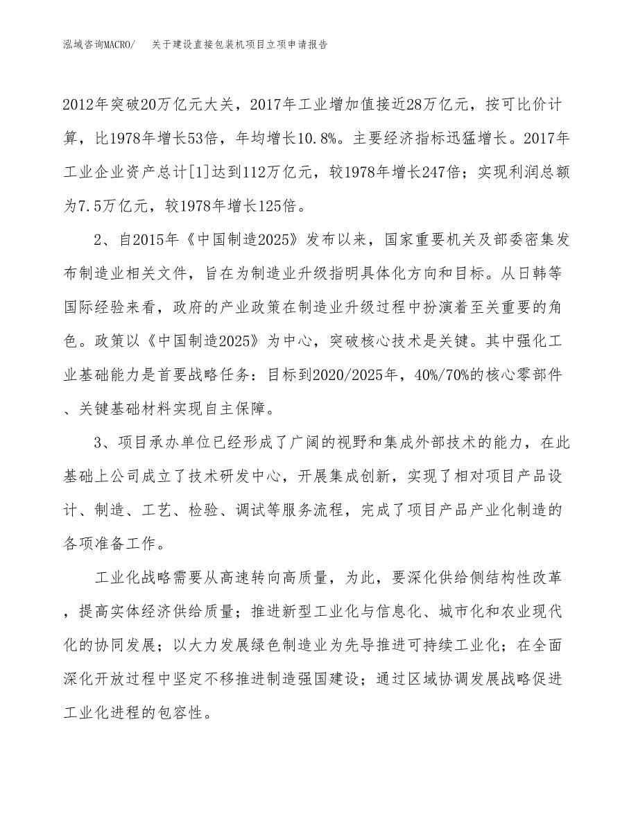 关于建设直接包装机项目立项申请报告（29亩）.docx_第5页