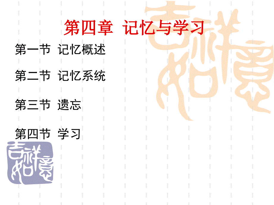 教师资格证心理学第四章-记忆与学习.ppt_第1页