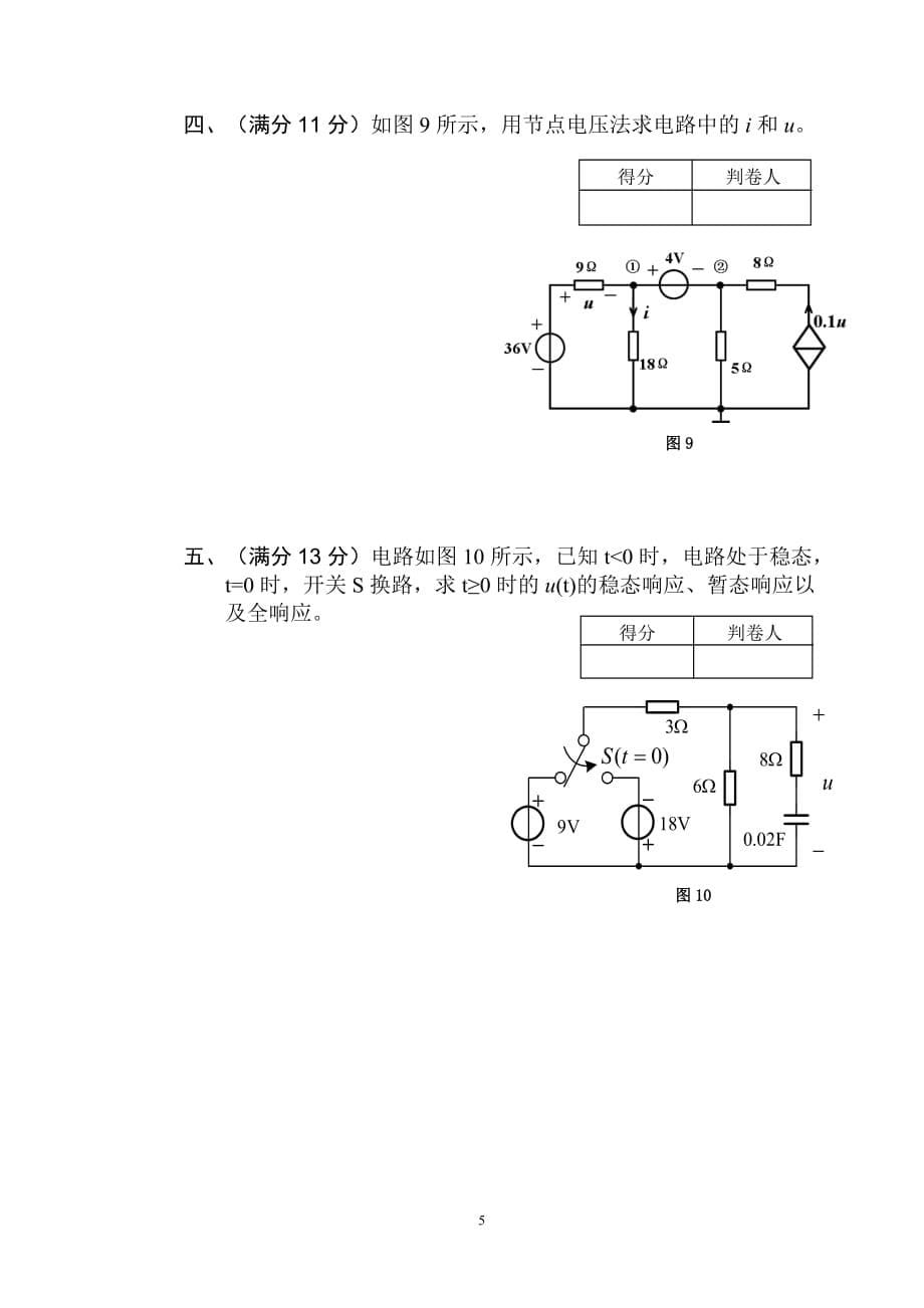 2006级《电路分析基础》期末考题(a卷)new_第5页