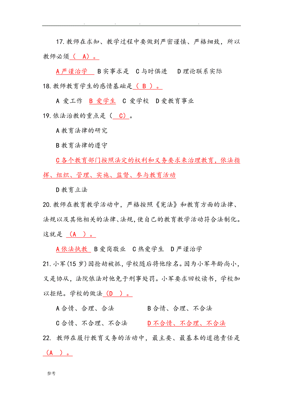 [2019整理]师德师风法律法规考试题_第4页