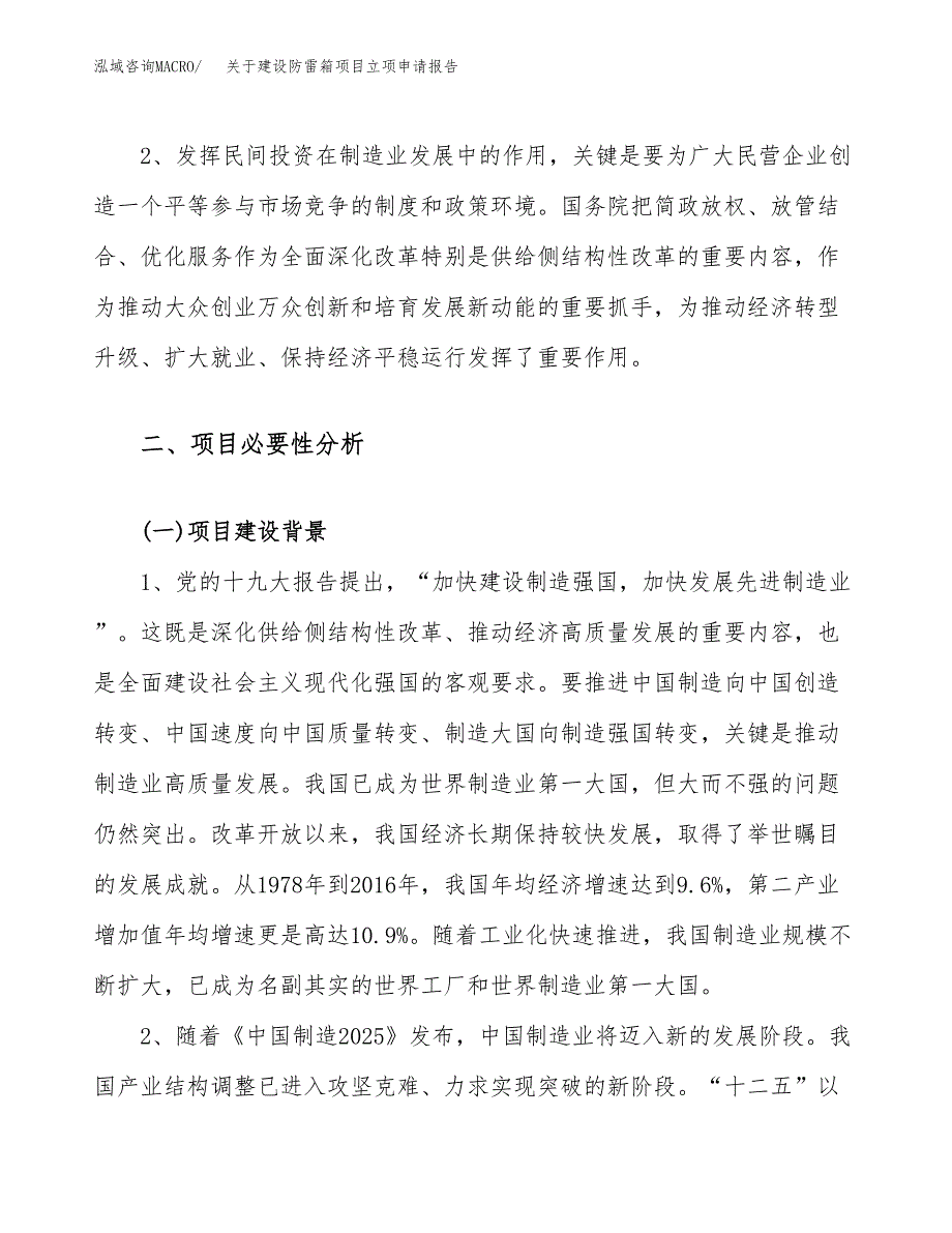 关于建设防雷箱项目立项申请报告（88亩）.docx_第4页