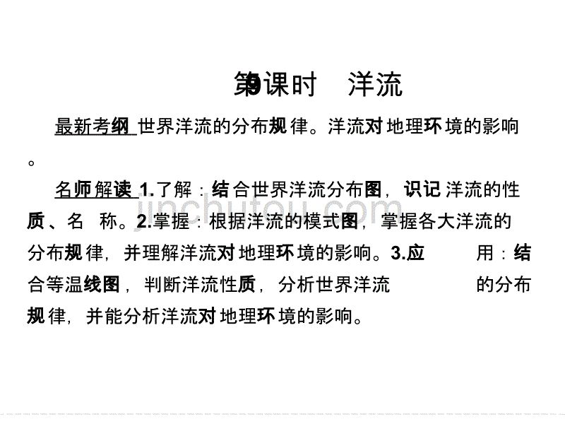 湘教版高三地理一轮复习洋流课件_第1页