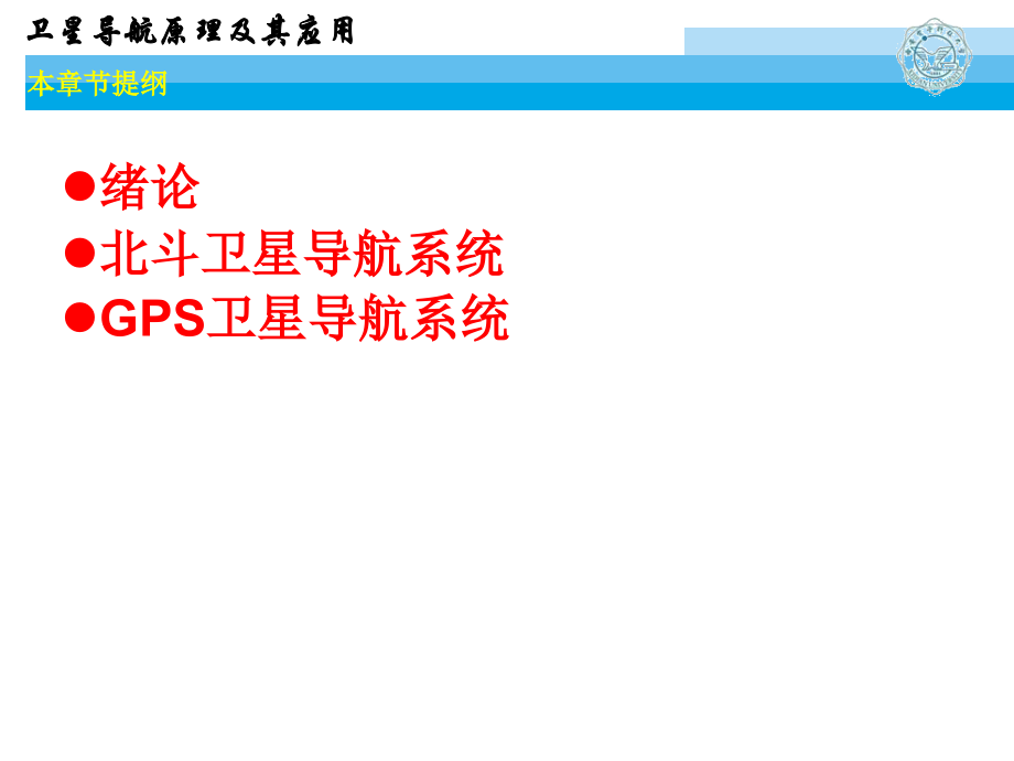 西电导航原理北斗导航系统_第2页