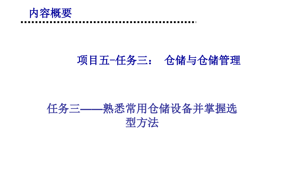 项目五任务三、四熟悉常用仓储设备并掌握选型方法_第1页