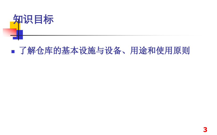 项目五任务三、四熟悉常用仓储设备并掌握选型方法_第3页