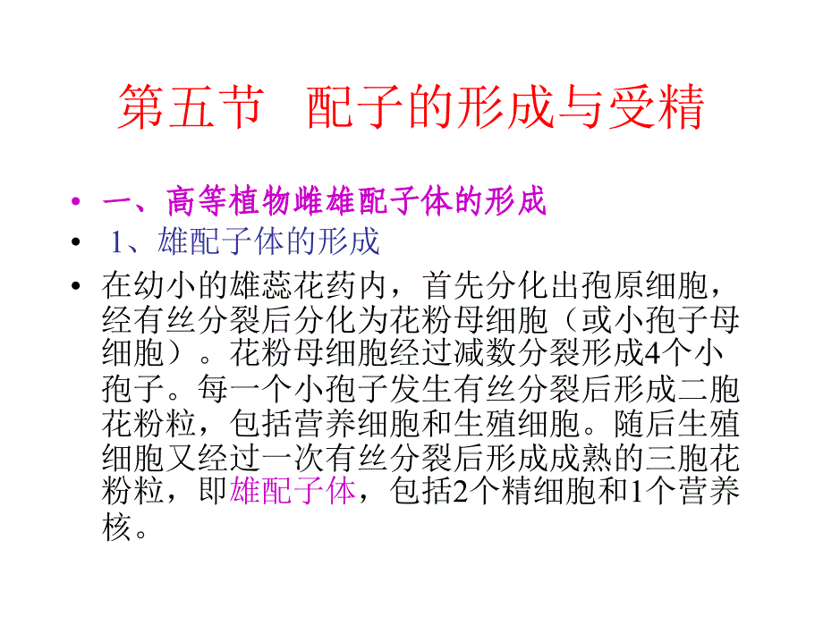 配子的形成与受精作用(职高)_第1页