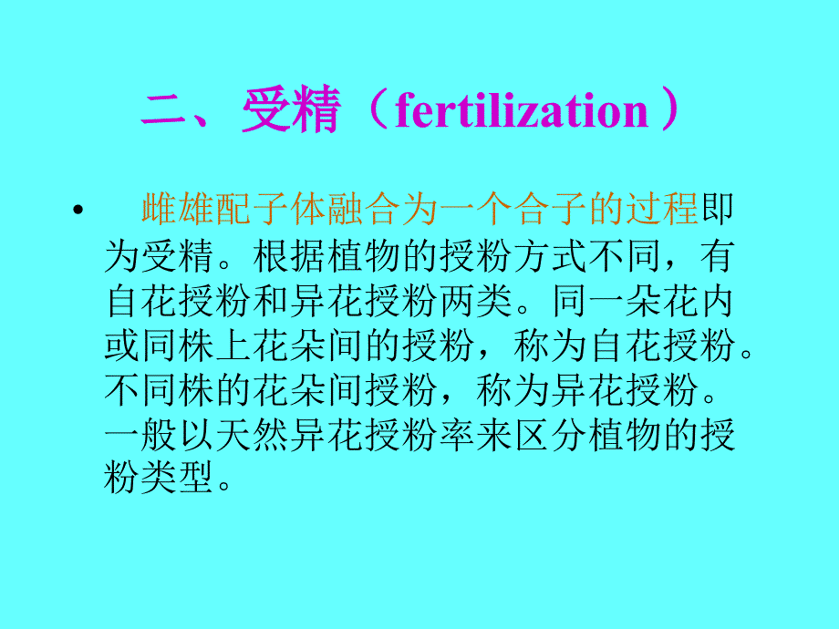 配子的形成与受精作用(职高)_第4页