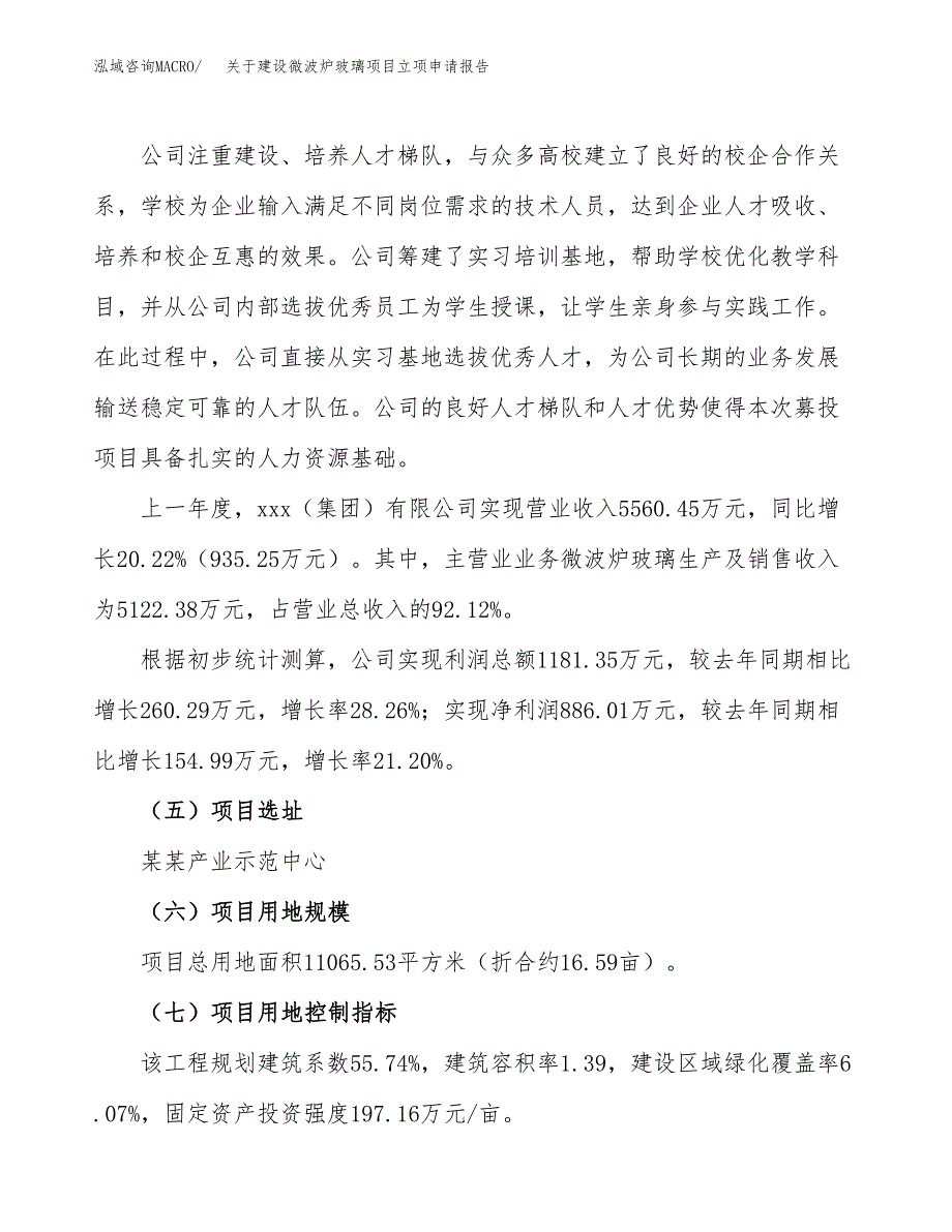 关于建设微波炉玻璃项目立项申请报告（17亩）.docx_第2页