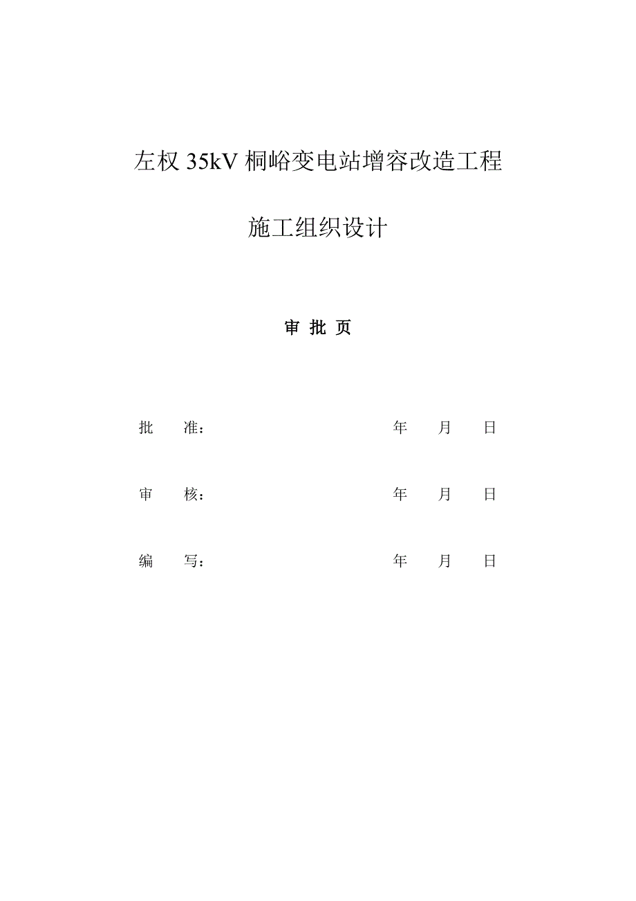 左权桐峪35kv变电站增容工程施工组织设计_第2页