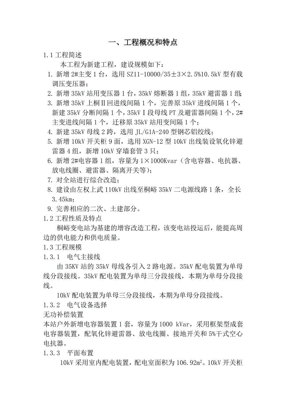 左权桐峪35kv变电站增容工程施工组织设计_第3页