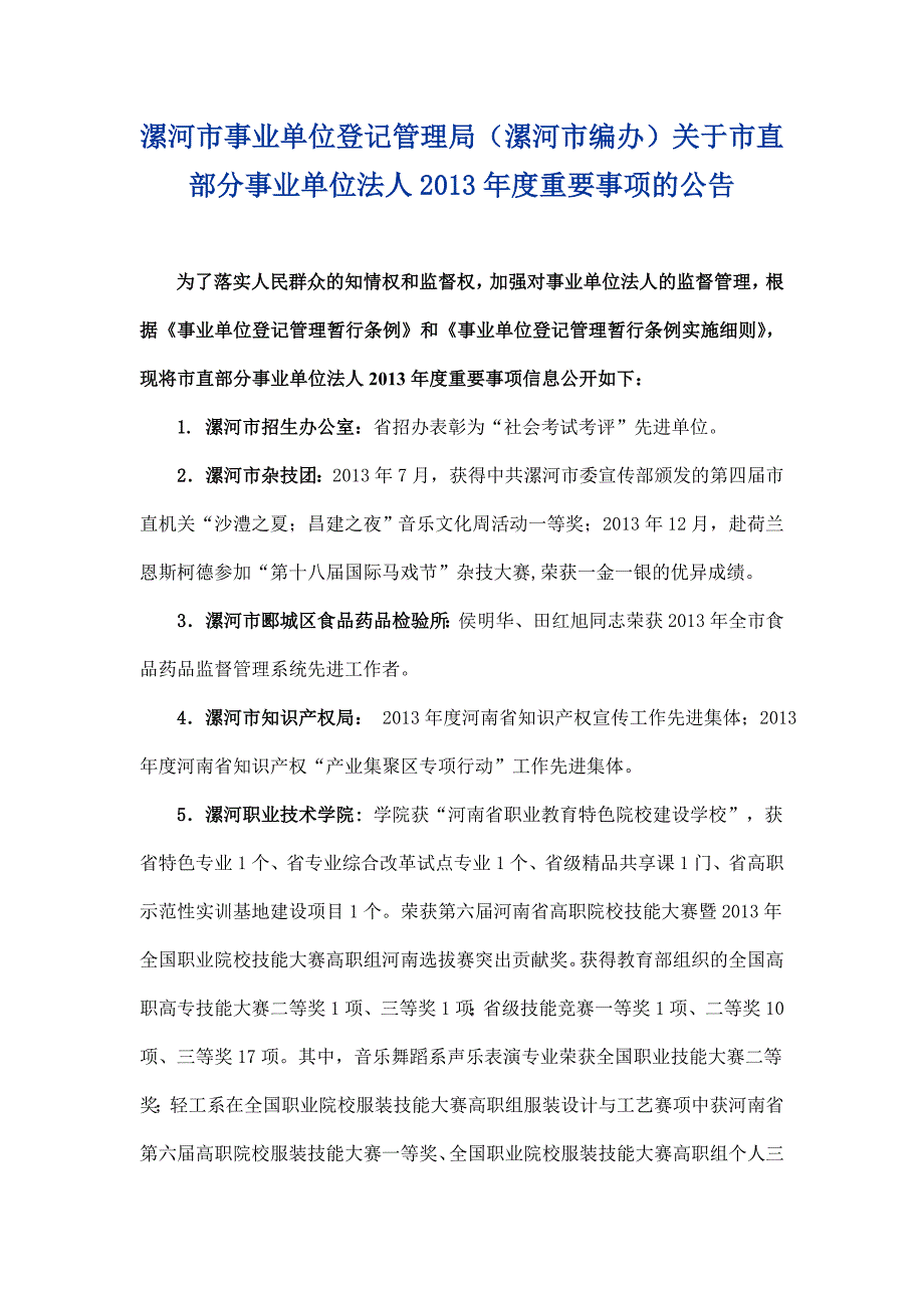 漯河事业单位登记管理局漯河编办关于直部分事业_第1页