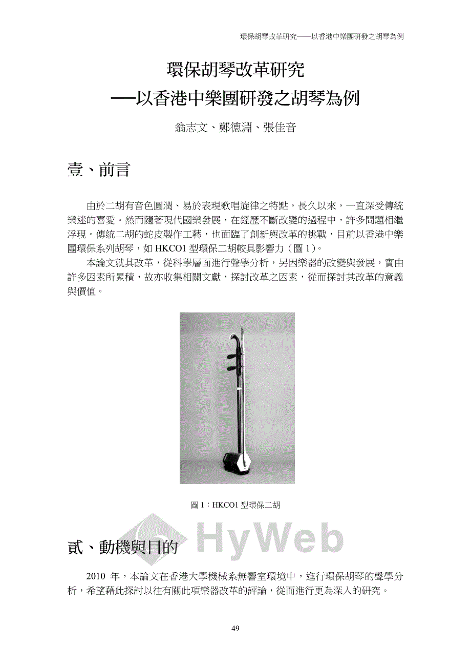 環保胡琴改革研究──以香港中樂團研發之胡琴為例_第3页