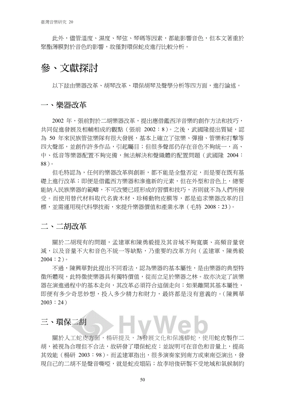 環保胡琴改革研究──以香港中樂團研發之胡琴為例_第4页