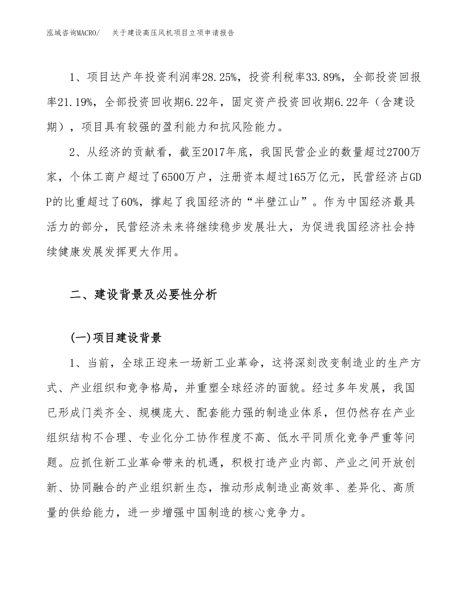 关于建设高压风机项目立项申请报告（11亩）.docx_第4页