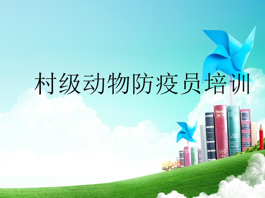 动物防疫员培训课件.ppt_第1页