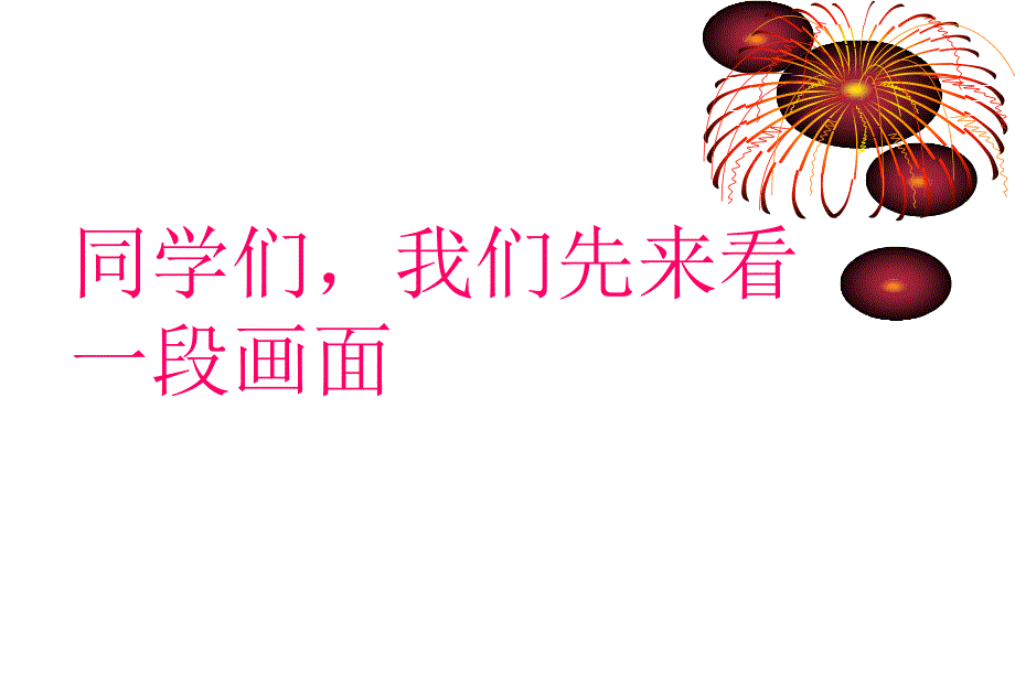 弘扬民族精神主题班会.ppt_第4页