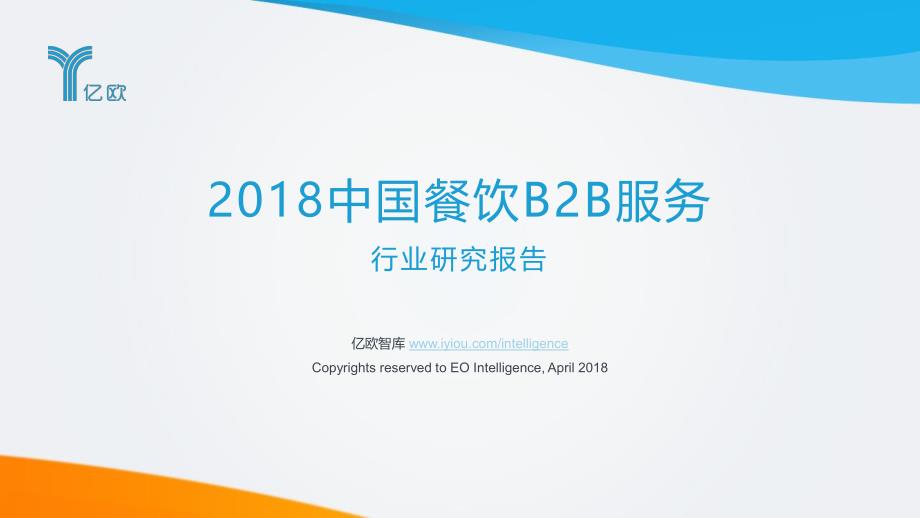 亿欧：2018中国餐饮B2B服务行业研究报告_第1页