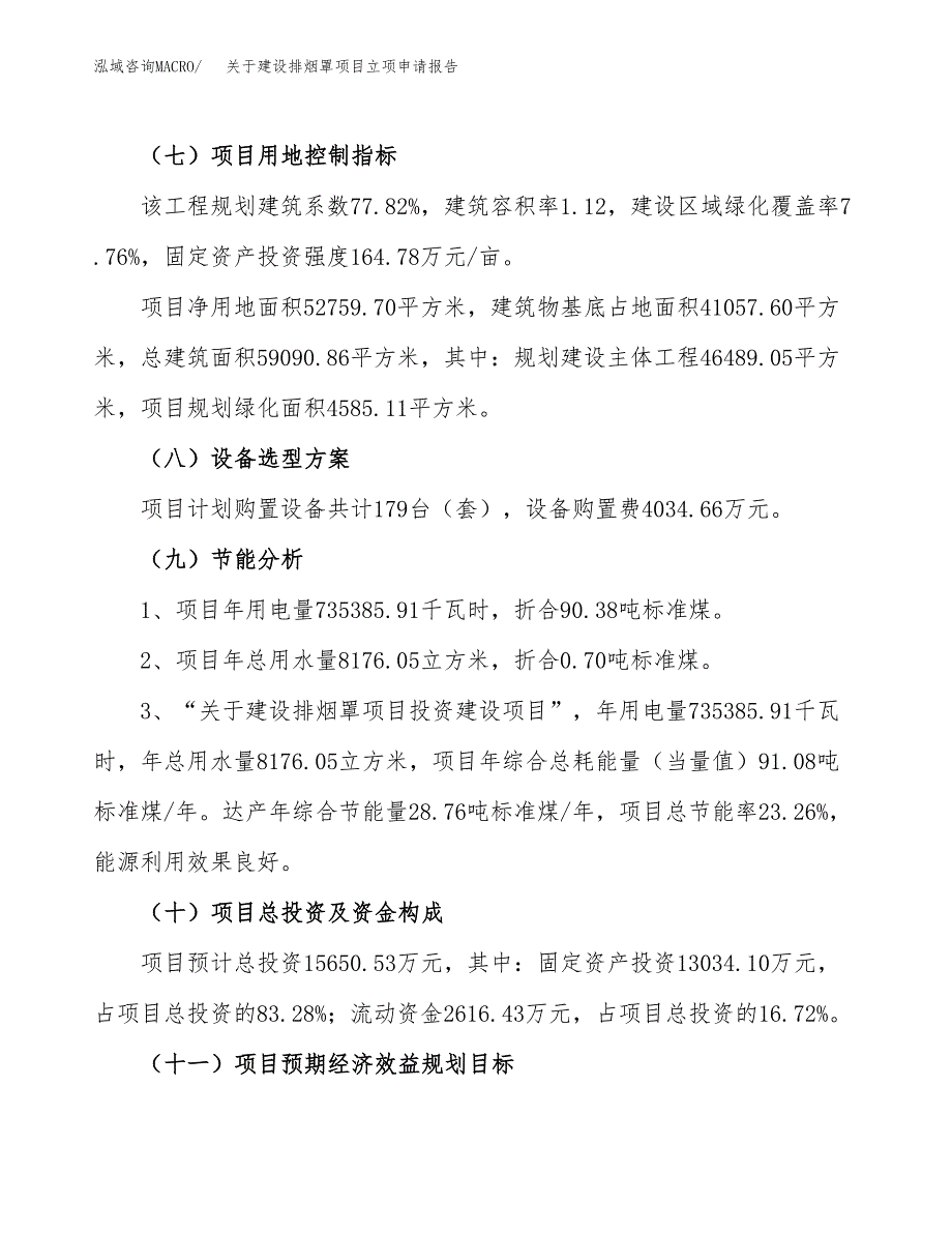 关于建设排烟罩项目立项申请报告（79亩）.docx_第3页