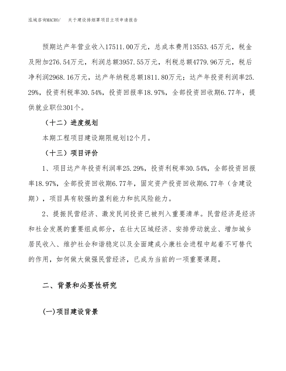 关于建设排烟罩项目立项申请报告（79亩）.docx_第4页