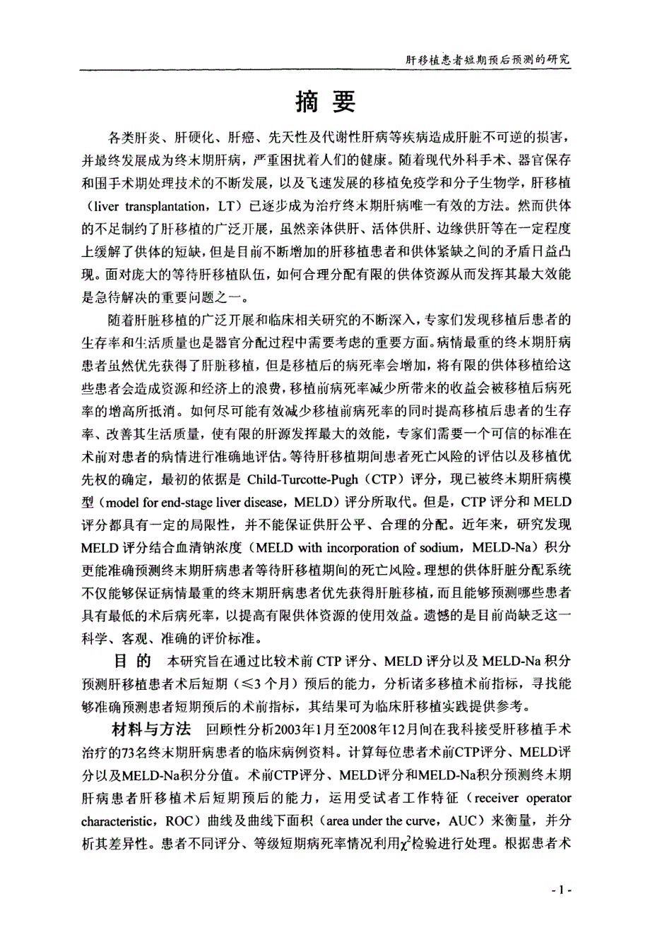 肝移植患者短期预后预测的研究_第2页