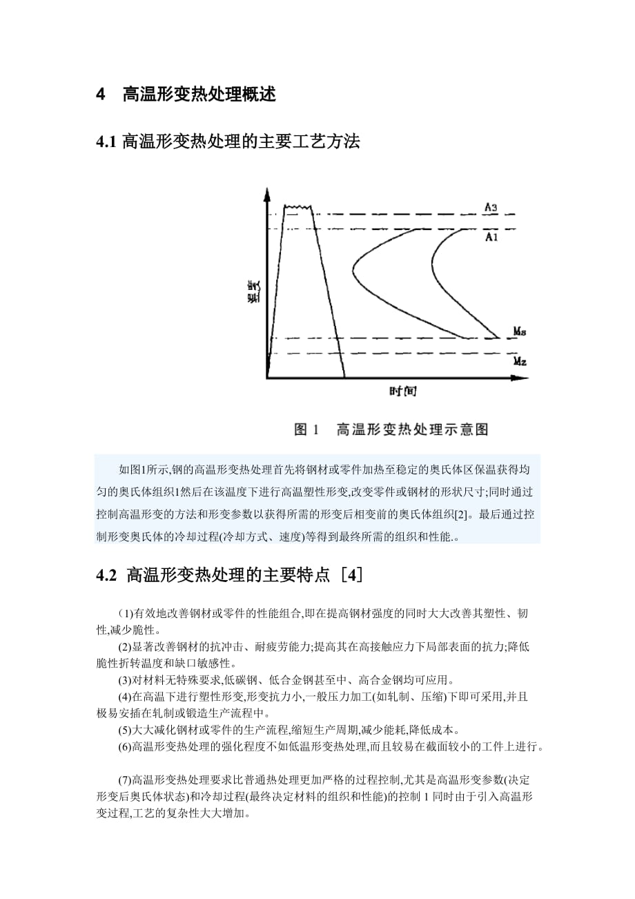 形变强化热处理工艺和应用技术资料_第4页