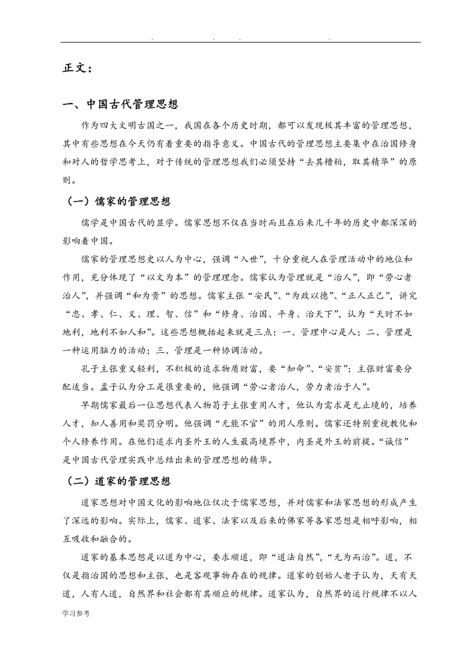 我国管理思想历史和发展的探究_第1页