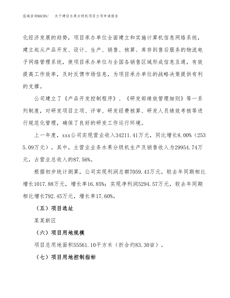 关于建设水果分级机项目立项申请报告（83亩）.docx_第2页