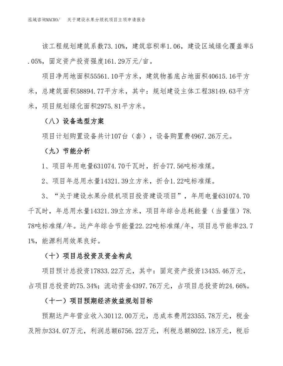 关于建设水果分级机项目立项申请报告（83亩）.docx_第3页