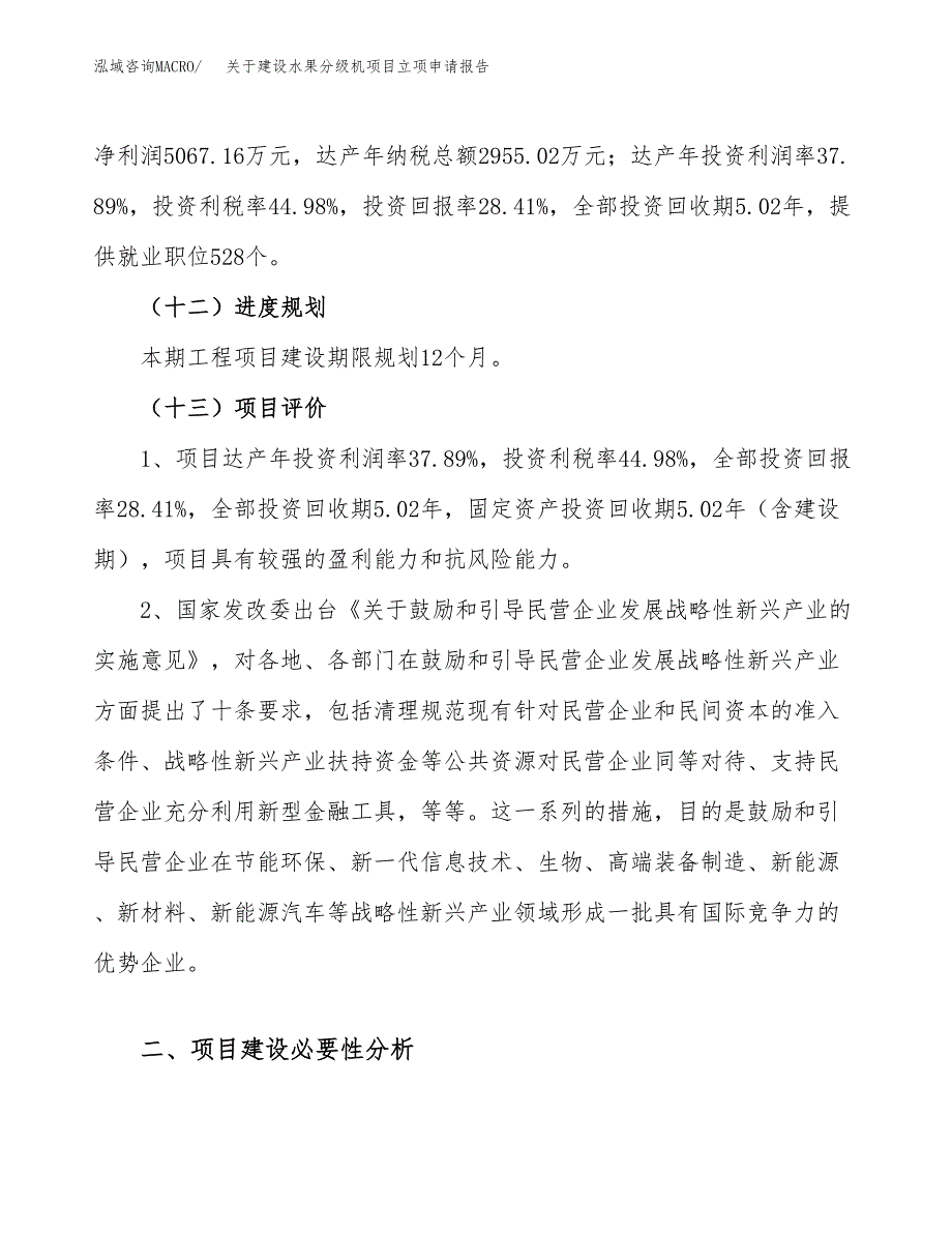 关于建设水果分级机项目立项申请报告（83亩）.docx_第4页