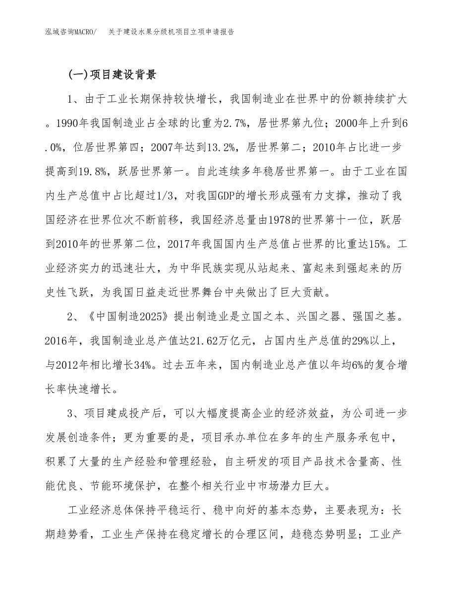 关于建设水果分级机项目立项申请报告（83亩）.docx_第5页