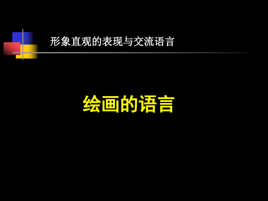 绘画的语言(初中美术课件)汇编_第1页