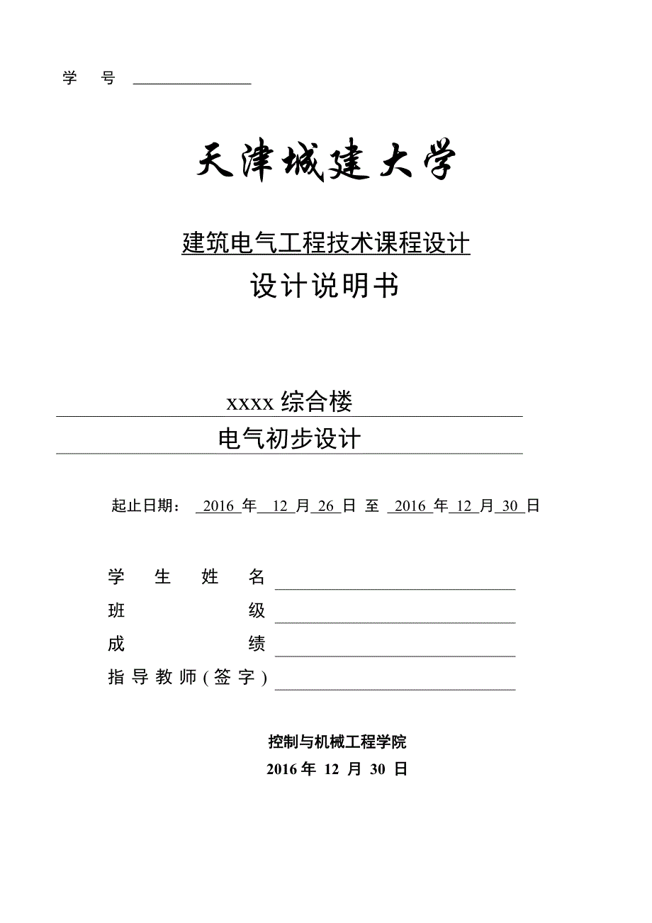 建筑电气工程技术课程设计综合楼电气初步设计_第1页