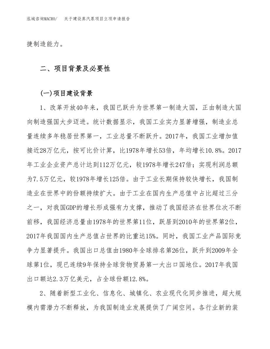 关于建设蒸汽泵项目立项申请报告（78亩）.docx_第5页