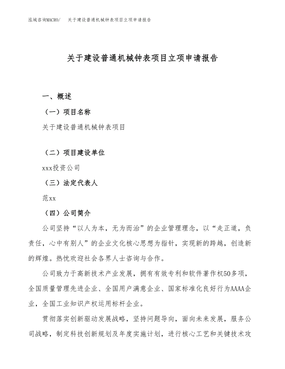 关于建设普通机械钟表项目立项申请报告（59亩）.docx_第1页