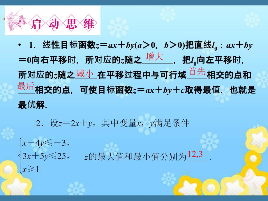 高中数学3-4-3简单线性规划的应用精品课件同步导学北师大版必修资料_第4页