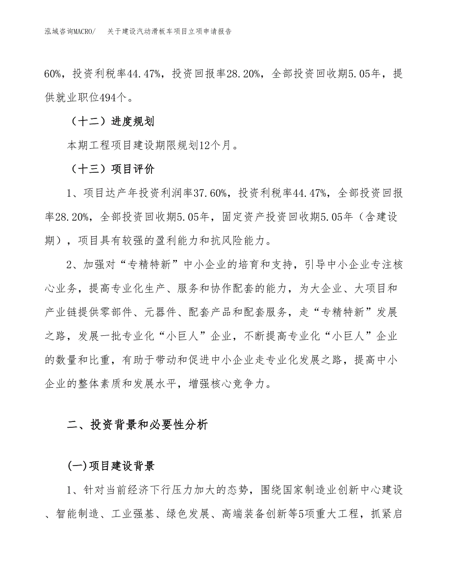 关于建设汽动滑板车项目立项申请报告（58亩）.docx_第4页